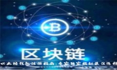 以太坊钱包注册指南：专