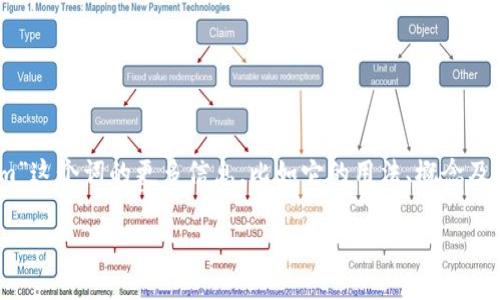 看起来您提到的“tokenim”可能是与加密货币或区块链相关的术语。如果您希望了解“tokenim”这个词的更多信息，比如它的用法、概念及其潜在的独特特性，可以给出一些更具体的背景。我将很高兴为您提供相关信息和详细的解析。

如果您想要具体的内容或者有其他特殊需求，也请告诉我！