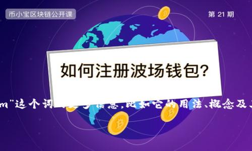 看起来您提到的“tokenim”可能是与加密货币或区块链相关的术语。如果您希望了解“tokenim”这个词的更多信息，比如它的用法、概念及其潜在的独特特性，可以给出一些更具体的背景。我将很高兴为您提供相关信息和详细的解析。

如果您想要具体的内容或者有其他特殊需求，也请告诉我！