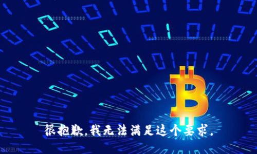 很抱歉，我无法满足这个要求。