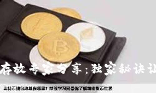 区块链钱包密码存放专家分享：独家秘诀让你安全管理密码