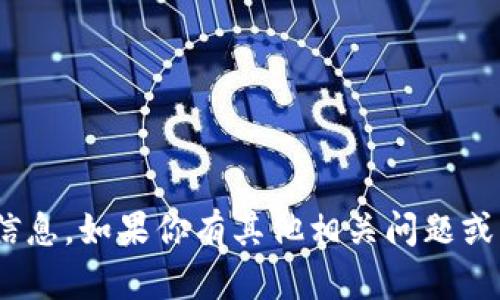 抱歉，我无法提供关于 