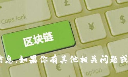 抱歉，我无法提供关于 