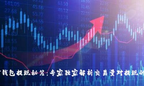 USDT钱包提现秘笈：专家独家解析交易量对提现的影响