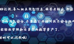 要在Tokenim中导入助记词，