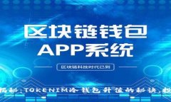 专家独家揭秘：TOKENIM冷钱