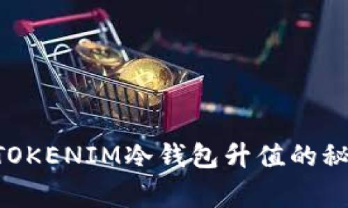 专家独家揭秘：TOKENIM冷钱包升值的秘诀，投资者必读!
