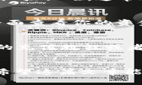 想要从 Tokenim 充值，首先需要了解 Tokenim 这个平台的基本功能以及充值的流程。Tokenim 是一个支持多种加密货币交易的平台，为用户提供了便捷的充值和提现选项。如果你正在寻找一种简单的方式来为你的账号充值，那么请一定要仔细阅读这篇文章，因为我们将详细告诉你所有必要的步骤以及需要注意的事项。

步骤一：注册并登录你的 Tokenim 账号
首先，你需要在 Tokenim 上注册一个账号。如果你已经有账号，那就直接登录吧。注册过程通常需要提供一些基本的信息，比如邮箱地址和密码。记得使用一个安全的密码，毕竟安全性是最重要的，对吧？

步骤二：选择合适的充值方式
Tokenim 通常支持多种充值方式，包括信用卡、借记卡和加密货币转账等。你可以根据自己的实际情况选择最方便的一种。如果你用信用卡充值，那么在输入卡号、有效期和 CVV 后，一定要再次确认信息是否正确，避免出错。

步骤三：输入充值金额
在选择好充值方式之后，你需要输入希望充值的金额。Tokenim 可能会对最低充值金额有一定的限制，通常是几美元或几百人民币什么的。你可以根据自己的需求来决定充值的金额，但是建议不要一次性充值过多，以免风险过大。

步骤四：确认交易信息
在输入完充值金额后，Tokenim 会给你一个交易确认页面。在这里，你需要仔细核对所有信息，确保没有错误。如果一切都没问题，就可以点击“确认”或“支付”按钮啦。通常这一步很快，但是有时可能会因为网络状况而稍微延迟，耐心等一下就好。

步骤五：等待充值到账
一旦确认交易，你的资金会在短时间内进入 Tokenim 账户。大部分情况下，充值会很快到账，但也有可能需要一些时间来处理。你可以在平台的账户余额界面查看你的资金是否到账。如果长时间没有到账，建议联系 Tokenim 的客服进行询问，他们一般都会很友好地帮助你解决问题。

步骤六：安全性优先
在充值的过程中，安全性是绝对不能忽视的。确保你的账户安全非常重要。定期更改你的密码，并启用双重认证来增加账号保护层。另外，不要随便相信网上的充值教程或者链接，确保你都是在 Tokenim 正规官网上进行操作。

总结
从 Tokenim 充值其实并不复杂，只要按照步骤来做，基本上都能顺利完成。像这种平台虽然操作流程简单，但在进行任何金融交易时，保持警惕总是好的。希望这篇文章能够对你有所帮助，让你能顺利地在 Tokenim 上进行充值。说真的，享受加密货币交易的乐趣吧！