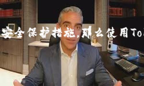 关于“tokenim官网版下载”的安全性问题，我可以为你提供一些建议和注意事项，但需要说明的是，由于我的数据更新截至到2023年10月，所以具体的安全性评价需要你自行考虑。

### 一、了解Tokenim是什么
在深入讨论安全性之前，我们先要知道Tokenim是什么。Tokenim是一种用于数字资产管理的工具，能够帮助用户更方便地管理他们的加密货币和其他数字资产。通常，这类软件会提供钱包功能、交易历史查看甚至市场行情分析等。

### 二、官网的安全性
1. **访问官网**：
   确保你是从Tokenim的官方网站下载，而不是第三方网站。检查网址是否正确，有没有拼写错误，常见的仿冒网站往往会在域名上做手脚。

2. **HTTPS加密**：
   确保网站使用了HTTPS，这表示数据在传输过程中是加密的，增加了安全性。

3. **查看开发者信息**：
   官方网站通常会提供开发团队的信息、联系方式等。如果没有相关信息，很可能存在风险。

### 三、下载安全性分析
- **防火墙和杀毒软件**：
   在下载任何软件之前，确保你的设备安装了反病毒软件，并且开启了防火墙。下载后也要进行一次扫描。

- **软件来源**：
   尽量在官方应用商店（如Apple App Store、Google Play Store）下载，这些平台会经过审核，降低恶意软件的风险。

### 四、用户评价和社区反馈
查询一下其他用户在使用Tokenim时的反馈和评价。可以访问一些技术讨论论坛，比如Reddit、Bitcointalk等，看看用户的实际体验如何。

### 五、常见的安全措施
- **启用双因素认证**（2FA）：
   如果Tokenim支持双因素认证，务必启用。这样即使你的密码被盗，也不易被他人使用。

- **定期更换密码**：
   定期更新你的登录密码，并使用复杂的密码组合，这样能增加破解的难度。

- **备份私钥**：
   如果使用钱包功能，请务必备份私钥。这是你资产的唯一钥匙，丢失后可能会造成不可逆转的损失。

### 六、资产管理的最佳实践
- **分散投资**：
   不要把所有的数字资产都放在一个钱包里，分散投资能有效降低风险。

- **保持冷钱包和热钱包的结合**：
   在日常交易中使用热钱包，而将大部分资产转移到冷钱包中存储，减少被黑客攻击的风险。

### 七、总结
在考虑“tokenim官网版下载安全性”时，综合以上几点进行思考。如果你能做到多加小心，采取合适的安全保护措施，那么使用Tokenim这样的工具还是相对安全的。当然，最终的决策还是要基于你的具体情况和风险承受能力。

希望这些信息能帮助你做出明智的决定，也让你在数字资产的管理上更为顺利！