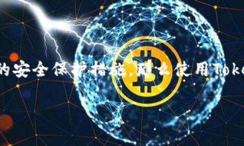 关于“tokenim官网版下载”的安全性问题，我可以为你提供一些建议和注意事项，但需要说明的是，由于我的数据更新截至到2023年10月，所以具体的安全性评价需要你自行考虑。

### 一、了解Tokenim是什么
在深入讨论安全性之前，我们先要知道Tokenim是什么。Tokenim是一种用于数字资产管理的工具，能够帮助用户更方便地管理他们的加密货币和其他数字资产。通常，这类软件会提供钱包功能、交易历史查看甚至市场行情分析等。

### 二、官网的安全性
1. **访问官网**：
   确保你是从Tokenim的官方网站下载，而不是第三方网站。检查网址是否正确，有没有拼写错误，常见的仿冒网站往往会在域名上做手脚。

2. **HTTPS加密**：
   确保网站使用了HTTPS，这表示数据在传输过程中是加密的，增加了安全性。

3. **查看开发者信息**：
   官方网站通常会提供开发团队的信息、联系方式等。如果没有相关信息，很可能存在风险。

### 三、下载安全性分析
- **防火墙和杀毒软件**：
   在下载任何软件之前，确保你的设备安装了反病毒软件，并且开启了防火墙。下载后也要进行一次扫描。

- **软件来源**：
   尽量在官方应用商店（如Apple App Store、Google Play Store）下载，这些平台会经过审核，降低恶意软件的风险。

### 四、用户评价和社区反馈
查询一下其他用户在使用Tokenim时的反馈和评价。可以访问一些技术讨论论坛，比如Reddit、Bitcointalk等，看看用户的实际体验如何。

### 五、常见的安全措施
- **启用双因素认证**（2FA）：
   如果Tokenim支持双因素认证，务必启用。这样即使你的密码被盗，也不易被他人使用。

- **定期更换密码**：
   定期更新你的登录密码，并使用复杂的密码组合，这样能增加破解的难度。

- **备份私钥**：
   如果使用钱包功能，请务必备份私钥。这是你资产的唯一钥匙，丢失后可能会造成不可逆转的损失。

### 六、资产管理的最佳实践
- **分散投资**：
   不要把所有的数字资产都放在一个钱包里，分散投资能有效降低风险。

- **保持冷钱包和热钱包的结合**：
   在日常交易中使用热钱包，而将大部分资产转移到冷钱包中存储，减少被黑客攻击的风险。

### 七、总结
在考虑“tokenim官网版下载安全性”时，综合以上几点进行思考。如果你能做到多加小心，采取合适的安全保护措施，那么使用Tokenim这样的工具还是相对安全的。当然，最终的决策还是要基于你的具体情况和风险承受能力。

希望这些信息能帮助你做出明智的决定，也让你在数字资产的管理上更为顺利！
