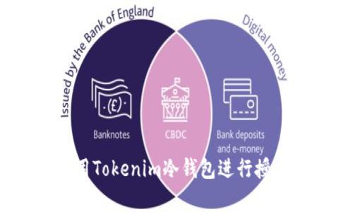 专家揭秘：如何使用Tokenim冷钱包进行授权查询的独家秘诀