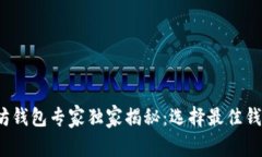 2023年以太坊钱包专家独家