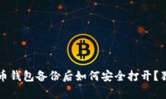 专家揭秘：比特币钱包备