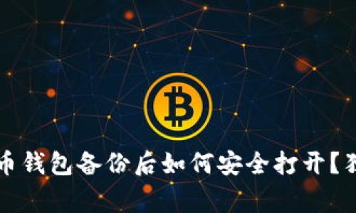 专家揭秘：比特币钱包备份后如何安全打开？独家秘诀全解析！