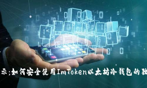 专家揭示：如何安全使用ImToken以太坊冷钱包的独家秘诀