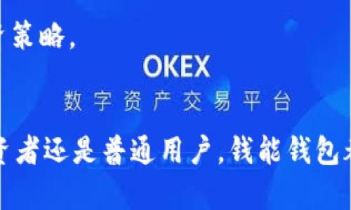 钱能钱包（QianNeng Wallet）是一个提供虚拟货币服务的钱包应用，它支持多种数字货币的存储和交易。那么，钱能钱包究竟对应哪些虚拟币呢？下面我们来详细探讨一下。

钱能钱包概述
钱能钱包是一款致力于为用户提供安全、高效的数字货币存储与交易的工具。随着区块链技术的发展，越来越多的人开始关注虚拟货币，而一个好的钱包则是进行交易和投资的基础。钱能钱包因其友好的用户界面和丰富的功能受到用户的欢迎。

支持的虚拟币种类
那么，钱能钱包具体支持哪些虚拟币呢？常见的包括比特币（Bitcoin）、以太坊（Ethereum）、莱特币（Litecoin）、瑞波币（Ripple）等。这些虚拟币都有各自的特点和用途，下面我们分别来看看。

h4比特币（Bitcoin）/h4
比特币是第一个也是最广为人知的虚拟货币。它的出现改变了传统的金融交易方式。比特币的去中心化特性使得用户可以在没有中介的情况下进行价值转移。

h4以太坊（Ethereum）/h4
以太坊是一个开放的区块链平台，允许开发者在其上构建和部署智能合约。以太坊的原生币是以太币（Ether），它除了可以用作支付外，还可以在各种去中心化应用中使用。

h4莱特币（Litecoin）/h4
莱特币被称为“比特币的银”，它在比特币的基础上进行了一些改进，比如更快的区块生成速度和不同的挖矿算法。它的交易确认时间较短，适合日常小额支付。

h4瑞波币（Ripple）/h4
瑞波币主要用于跨境支付和汇款，它与传统银行体系有一定的合作。瑞波网络旨在提供更快、更便宜的跨境转账服务，其技术被许多金融机构采纳。

如何选择适合的虚拟币
在选择使用的钱包和虚拟币时，要考虑几个因素，比如安全性、交易成本和社区支持。不同的虚拟币适合不同的投资策略和使用场景。

h4安全性/h4
这是最重要的因素之一。确保你选择的钱包有强大的安全措施，例如双重验证、冷存储等。钱能钱包提供的安全性相对较高，可以有效保护用户的资产。

h4交易成本/h4
不同的虚拟币交易费用各异，尤其在网络拥堵时，交易成本会显著提高。比如，比特币的交易费用有时会很高，而莱特币和其他币种的费用相对较低。如果你是频繁交易用户，这一点尤为重要。

h4社区支持/h4
一个活跃的社区意味着该虚拟币有较强的成长潜力。跟踪相关的论坛、社交媒体和技术更新，有助于你了解市场动态和未来趋势。

使用钱能钱包的优势
钱能钱包不仅支持多种主流虚拟币，还提供多种优秀功能，使用户体验更加友好。例如：

h4多币种支持/h4
钱能钱包支持多种虚拟货币，用户可以在一个平台上管理不同的资产，方便程度可想而知。无论你是多币种投资者还是只关注一种币的用户，都能找到合适的服务。

h4用户友好的界面/h4
针对新手用户，钱能钱包提供了简单易用的界面。即使你是首次接触虚拟货币，也能迅速上手，进行资产管理和交易。

h4强大的安全系统/h4
安全问题是用户最关心的，钱能钱包使用了行业领先的加密技术，确保用户信息和资产的安全。此外，定期的安全审计进一步增强了安全性。

h4实时市场信息/h4
通过钱能钱包，用户可以实时获取市场行情，了解各种虚拟货币的价格波动。这样的信息对于投资决策非常重要，你可以根据市场走势及时调整投资策略。

总结
总之，钱能钱包作为一个多功能的虚拟货币钱包，支持众多主流虚拟币，如比特币、以太坊、莱特币和瑞波币等，方便用户进行资产管理。无论你是投资者还是普通用户，钱能钱包都能帮助你安全、便捷地进行数字货币交易。希望这篇文章能帮助你更好地了解钱能钱包和其所支持的虚拟币种类，让你的虚拟货币之旅更加顺利！