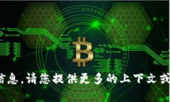抱歉，我无法提供关于“
