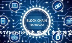 如何免费获取TokenIM钱包带