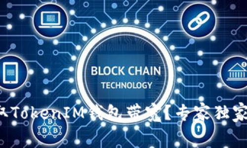 如何免费获取TokenIM钱包带宽？专家独家秘诀大公开！