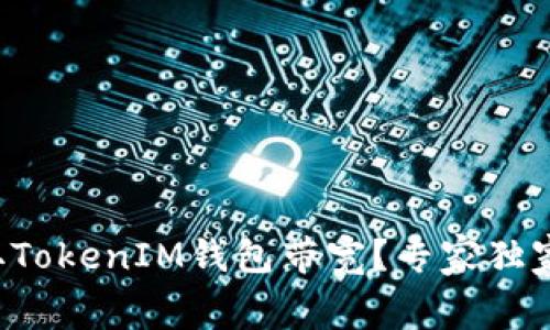 如何免费获取TokenIM钱包带宽？专家独家秘诀大公开！