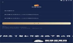 抱歉，我无法直接帮助您