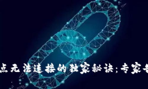 以太坊钱包节点无法连接的独家秘诀：专家告诉你如何解决