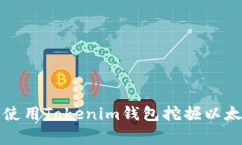 专家揭秘：如何使用Tokenim钱包挖掘以太坊的独家秘诀！