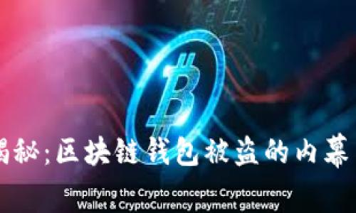 专家独家揭秘：区块链钱包被盗的内幕与防护秘诀