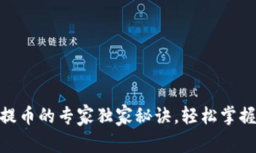 USDT钱包提币的专家独家秘诀，轻松掌握提币流程！