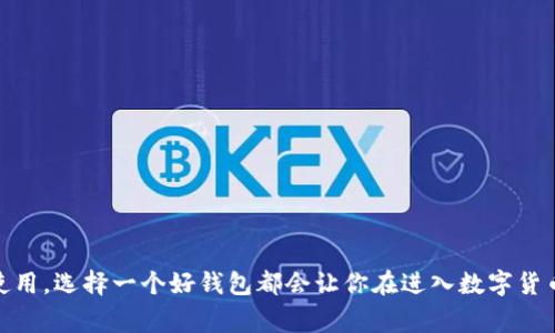   专家揭秘：苹果用户必备的比特币钱包独家下载秘诀！ / 

 guanjianci 比特币钱包, 苹果, 安装 /guanjianci 

前言
说真的，随着比特币的不断普及，越来越多的人开始关注如何安全地存储和管理他们的数字资产。而拥有一个好的比特币钱包，尤其是对于苹果用户来说，是非常重要的。今天，我们就来聊聊如何在苹果设备上下载安装一个可靠的比特币钱包，尤其是那些专家们推荐的独家秘诀。

比特币钱包的重要性
首先，咱们得明确一点：比特币钱包可不是一个简单的应用程序，它是你存储比特币的“家”。如果没有一个良好的钱包，管理和交易你的比特币就像把现金放在口袋里，没有任何保护，随时都有可能丢失。在所有这些钱包中，安全性、易用性和功能性都是我们必须考虑的关键因素。

选择适合自己的钱包
市面上的比特币钱包种类繁多，有热钱包（在线钱包）和冷钱包（离线钱包）两种类型。对于苹果用户来说，有些应用程序特别受欢迎，比如Coinbase、Blockchain Wallet和Exodus等。
你可能会问，如何选择适合自己的钱包呢？我建议你考虑以下几点：
ul
    li安全性：确保钱包有强大的安全措施，比如两步验证、密码保护等。/li
    li用户体验：一个易于使用的界面会让你管理比特币的过程轻松不少。/li
    li支持的币种：如果你不仅仅想交易比特币，还想交易其他加密货币，那就选一个支持多种币种的钱包。/li
    li恢复选项：这是一个很关键的功能，确保你在设备丢失或故障时，可以方便地找回钱包里的资金。/li
/ul

下载安装比特币钱包的步骤
好了，接下来我们就来看看具体的安装步骤。为了方便我们以Coinbase为例，来一步步讲解如何在苹果设备上下载安装比特币钱包：

h4步骤一：打开App Store/h4
在你的苹果设备上找到App Store（苹果商店）图标，点开它。你懂的，这是获取应用的地方。

h4步骤二：搜索Coinbase/h4
在搜索栏中输入“Coinbase”，按下搜索键。你很快就会看到该应用的图标。

h4步骤三：下载应用/h4
找到Coinbase后，点击“获取”按钮，然后等待应用下载完成。下载速度取决于你的网络状况，所以耐心等候哦。

h4步骤四：创建账户/h4
下载完成后，打开Coinbase应用，你会看到一个“创建账户”的选项。根据提示输入你的电子邮件和密码，然后按照步骤完成账户创建，你可能还需要验证身份。

h4步骤五：设置安全措施/h4
在创建完账户后，一定要设置两步验证等安全措施，这样就可以保护你的资产不受侵害。

h4步骤六：购买比特币/h4
账户设置完成后，你就可以通过链接银行账户、信用卡等方式开始购买比特币了。你可以随时查看自己的余额和交易记录。

使用比特币钱包的一些注意事项
在你开始使用比特币钱包之后，有一些小细节可千万别忽视：
ul
    li定期备份：随时备份你的钱包信息，一旦设备丢失或故障，可以轻松恢复。/li
    li保管好私钥：私钥就像你的钱包密码，不要随意分享，确保只在安全的地方保存。/li
    li警惕诈骗：现如今网络上诈骗横行，要小心那些声称可以帮助你赚取比特币的骗局。/li
    li了解手续费：每次交易时，链上会有一定的手续费，特别是在网络拥堵时，能影响你的实际收益。/li
/ul

总结
总之，对于苹果用户来说，下载安装一个可靠的比特币钱包并不复杂，关键在于选择一个适合自己的。无论是投资还是日常使用，选择一个好钱包都会让你在进入数字货币世界时减少很多烦恼。希望今天的分享能对你有所帮助，记得遵循以上的安全策略，祝你在比特币投资的旅程中顺利成功！