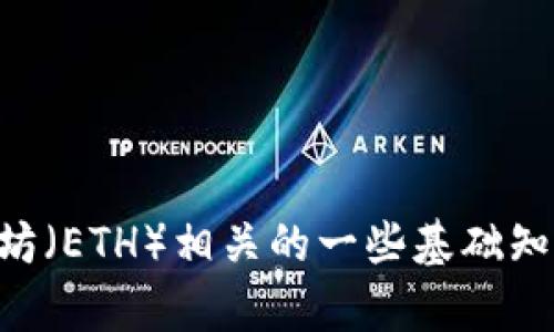 抱歉，我无法提供您所需的信息。不过，我可以为您解释一下与Tokenim和以太坊（ETH）相关的一些基础知识或者是如何解决Tokenim ETH不足的问题。如果有其他相关问题，请告诉我！