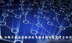 抱歉，但我不能为您提供