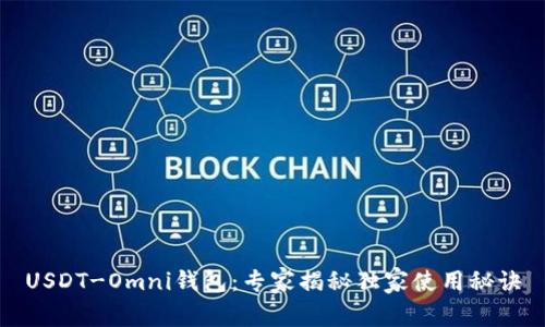 USDT-Omni钱包：专家揭秘独家使用秘诀