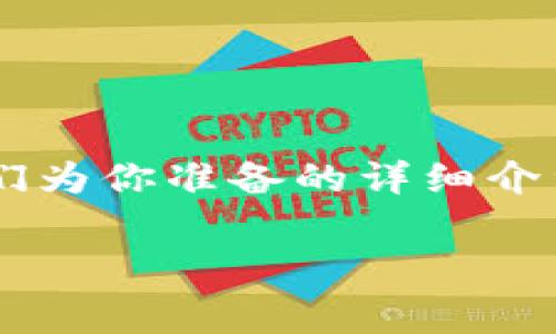 在比特币投资和交易过程中，大家常常会遇到比特币钱包提现费用的问题。如果你对这个话题感兴趣，那么不妨看看我们为你准备的详细介绍。我们将深入探讨比特币提现费用的成因、如何减少费用、以及选择合适钱包等方面，希望能给你带来一些启发和帮助。

比特币提现费用揭秘：专家独家秘诀，掌握如何有效降低手续费