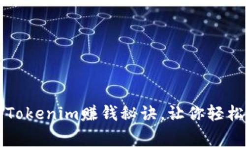 专家独家揭秘Tokenim赚钱秘诀，让你轻松掌握财富密码