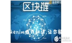 专家独家揭秘Tokenim赚钱秘