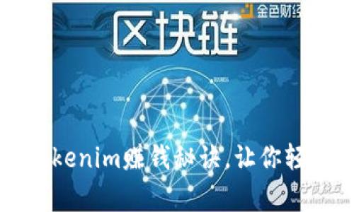 专家独家揭秘Tokenim赚钱秘诀，让你轻松掌握财富密码