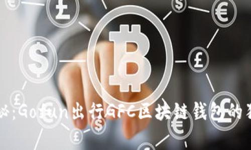 专家揭秘：Gofun出行GFC区块链钱包的独家秘诀