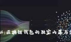 专家揭秘：区块链钱包的
