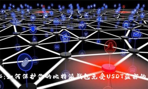 专家揭秘：如何保护你的比特派钱包免受USDT盗窃的独家秘诀
