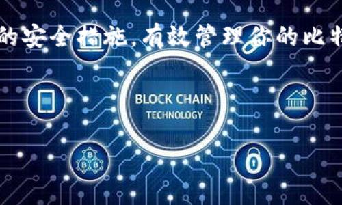 比特币钱包是存储和管理比特币的工具，而电脑版的比特币钱包则是专属于桌面设备的版本，它们通常提供更强的安全性和更丰富的功能。以下是主要的几个电脑版比特币钱包及其特点，以帮助你选择最适合自己的钱包。

### 1. 什么是比特币钱包？

比特币钱包实际上是一款软件，可以用来接收、存储和发送比特币。它类似于传统银行账户，但它是数字的。比特币钱包不仅存储你的比特币，还能生成新的比特币地址，以便你接收比特币。每个比特币钱包都有一个“私钥”，这个私钥就像你的密码，只有掌握它，你才能完全控制钱包里的比特币。

### 2. 电脑版比特币钱包的类型

电脑版比特币钱包主要分为三种类型：全节点钱包、轻钱包和硬件钱包。每种类型都有其独特的优缺点，具体如下：

#### h42.1 全节点钱包/h4
这类钱包下载整个比特币区块链，确保你可以验证每笔交易的有效性。最著名的全节点钱包包括Bitcoin Core。虽然全节点钱包非常安全，但它们需要较大的存储空间和较强的网络连接。

#### h42.2 轻钱包/h4
轻钱包并不下载完整的区块链，它们依赖于其他全节点来验证交易。这意味着轻钱包通常占用更少的存储空间，安装和使用更简单，通过 Electrum 和 Exodus 等应用程序实现。

#### h42.3 硬件钱包/h4
虽然硬件钱包通常被认为是实体设备，但某些硬件钱包可以通过电脑上使用，如Ledger Nano S/X等。这类钱包提供最好的安全性，因为它们将私钥存储在离线状态。不管你在电脑上使用什么其他的钱包，硬件钱包都可以作为一个安全的备选方案。

### 3. 为什么选择电脑版比特币钱包？

电脑版比特币钱包相较于移动端或在线钱包，有几个明显的优点：

#### h43.1 安全性/h4
电脑版钱包通常更安全，因为它们可以让你完全控制私钥。使用全节点钱包时，你的数据不会被存储在第三方服务器上，减少了被攻击的风险。

#### h43.2 功能丰富/h4
大多数电脑版比特币钱包提供更高级的功能，比如内置的交易所、详细的审计功能和交易历史记录分析等。这些功能让用户可以更方便地管理他们的比特币。

#### h43.3 便于管理多个钱包/h4
使用电脑版的钱包，你可以更轻松地管理多个比特币钱包，进行不同地址的分开管理。

### 4. 电脑版比特币钱包的推荐

下面是几个受欢迎的电脑版比特币钱包，你可以根据自己的需求选择合适的：

#### h44.1 Bitcoin Core/h4
作为最知名的全节点钱包，Bitcoin Core完全开源，提供极高的安全性和隐私保护。它的软件既可以用于Windows，又支持Mac和Linux。不过，由于全节点的钱包需要下载区块链，存储空间会比较大，大约需要几百GB的空间，要注意这一点哦。

#### h44.2 Electrum/h4
Electrum 是一个轻量级的钱包，快速、安全且非常用户友好。它最大的特点是，它的下载包小，设定简单，还支持硬件钱包。对比特币新手特别友好，适合入门使用。

#### h44.3 Exodus/h4
Exodus 是一个美观且易于使用的钱包，支持多种数字货币，不仅限于比特币。它的用户界面非常友好，适合初学者。虽然它提供私钥控制，但建议用户在安全性上有所提高，比如配合硬件钱包使用。

#### h44.4 Wasabi钱包/h4
如果你对隐私要求较高，Wasabi钱包可能是一个不错的选择。它具备CoinJoin功能，使你的比特币交易更加匿名。虽然这个钱包在一般用户中有点复杂，但对于想要提升隐私保护的用户来说，它是一个很好的工具。

### 5. 电脑版比特币钱包的安全性

安全性是使用比特币钱包的首要考虑因素，尤其是电脑版钱包。这里有几个提高安全性的建议：

#### h45.1 确保下载官方版本/h4
不论你选择哪个钱包，确保从官网或可信赖的来源进行下载，以免下载到伪造或恶意软件。

#### h45.2 启用双重身份验证/h4
对于任何支持双重身份验证的钱包，务必开启此功能。这样即使你的密码被窃取，他们也无法登录到你的钱包。

#### h45.3 使用强密码/h4
不使用默认密码，创建一个复杂且独特的密码是十分必要的。

#### h45.4 定期备份/h4
确保定期备份钱包文件以及私钥，这样可以在设备丢失或损坏时恢复你的比特币。建议放在多个安全地点。

#### h45.5 运行防病毒软件/h4
保持你的计算机安全，定期更新操作系统和应用程序，安装防病毒软件，防止恶意软件攻击。

### 6. 结论

电脑版比特币钱包是管理和保护你的比特币资产的绝佳选择，但安全性始终是重中之重。选择适合自己的钱包类型，务必采取必要的安全措施，有效管理你的比特币资产。与其担忧比特币的未来，不如现在就开始合理投资和安全管理！

希望这篇文章能够帮助你更好地理解电脑版比特币钱包的选择与使用，切记在使用过程中多加谨慎，保持对数字资产的警觉。

专家透露：电脑版比特币钱包的独家秘诀，你不可不知道的安全管理技巧