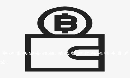 比特币钱包是存储和管理比特币的工具，而电脑版的比特币钱包则是专属于桌面设备的版本，它们通常提供更强的安全性和更丰富的功能。以下是主要的几个电脑版比特币钱包及其特点，以帮助你选择最适合自己的钱包。

### 1. 什么是比特币钱包？

比特币钱包实际上是一款软件，可以用来接收、存储和发送比特币。它类似于传统银行账户，但它是数字的。比特币钱包不仅存储你的比特币，还能生成新的比特币地址，以便你接收比特币。每个比特币钱包都有一个“私钥”，这个私钥就像你的密码，只有掌握它，你才能完全控制钱包里的比特币。

### 2. 电脑版比特币钱包的类型

电脑版比特币钱包主要分为三种类型：全节点钱包、轻钱包和硬件钱包。每种类型都有其独特的优缺点，具体如下：

#### h42.1 全节点钱包/h4
这类钱包下载整个比特币区块链，确保你可以验证每笔交易的有效性。最著名的全节点钱包包括Bitcoin Core。虽然全节点钱包非常安全，但它们需要较大的存储空间和较强的网络连接。

#### h42.2 轻钱包/h4
轻钱包并不下载完整的区块链，它们依赖于其他全节点来验证交易。这意味着轻钱包通常占用更少的存储空间，安装和使用更简单，通过 Electrum 和 Exodus 等应用程序实现。

#### h42.3 硬件钱包/h4
虽然硬件钱包通常被认为是实体设备，但某些硬件钱包可以通过电脑上使用，如Ledger Nano S/X等。这类钱包提供最好的安全性，因为它们将私钥存储在离线状态。不管你在电脑上使用什么其他的钱包，硬件钱包都可以作为一个安全的备选方案。

### 3. 为什么选择电脑版比特币钱包？

电脑版比特币钱包相较于移动端或在线钱包，有几个明显的优点：

#### h43.1 安全性/h4
电脑版钱包通常更安全，因为它们可以让你完全控制私钥。使用全节点钱包时，你的数据不会被存储在第三方服务器上，减少了被攻击的风险。

#### h43.2 功能丰富/h4
大多数电脑版比特币钱包提供更高级的功能，比如内置的交易所、详细的审计功能和交易历史记录分析等。这些功能让用户可以更方便地管理他们的比特币。

#### h43.3 便于管理多个钱包/h4
使用电脑版的钱包，你可以更轻松地管理多个比特币钱包，进行不同地址的分开管理。

### 4. 电脑版比特币钱包的推荐

下面是几个受欢迎的电脑版比特币钱包，你可以根据自己的需求选择合适的：

#### h44.1 Bitcoin Core/h4
作为最知名的全节点钱包，Bitcoin Core完全开源，提供极高的安全性和隐私保护。它的软件既可以用于Windows，又支持Mac和Linux。不过，由于全节点的钱包需要下载区块链，存储空间会比较大，大约需要几百GB的空间，要注意这一点哦。

#### h44.2 Electrum/h4
Electrum 是一个轻量级的钱包，快速、安全且非常用户友好。它最大的特点是，它的下载包小，设定简单，还支持硬件钱包。对比特币新手特别友好，适合入门使用。

#### h44.3 Exodus/h4
Exodus 是一个美观且易于使用的钱包，支持多种数字货币，不仅限于比特币。它的用户界面非常友好，适合初学者。虽然它提供私钥控制，但建议用户在安全性上有所提高，比如配合硬件钱包使用。

#### h44.4 Wasabi钱包/h4
如果你对隐私要求较高，Wasabi钱包可能是一个不错的选择。它具备CoinJoin功能，使你的比特币交易更加匿名。虽然这个钱包在一般用户中有点复杂，但对于想要提升隐私保护的用户来说，它是一个很好的工具。

### 5. 电脑版比特币钱包的安全性

安全性是使用比特币钱包的首要考虑因素，尤其是电脑版钱包。这里有几个提高安全性的建议：

#### h45.1 确保下载官方版本/h4
不论你选择哪个钱包，确保从官网或可信赖的来源进行下载，以免下载到伪造或恶意软件。

#### h45.2 启用双重身份验证/h4
对于任何支持双重身份验证的钱包，务必开启此功能。这样即使你的密码被窃取，他们也无法登录到你的钱包。

#### h45.3 使用强密码/h4
不使用默认密码，创建一个复杂且独特的密码是十分必要的。

#### h45.4 定期备份/h4
确保定期备份钱包文件以及私钥，这样可以在设备丢失或损坏时恢复你的比特币。建议放在多个安全地点。

#### h45.5 运行防病毒软件/h4
保持你的计算机安全，定期更新操作系统和应用程序，安装防病毒软件，防止恶意软件攻击。

### 6. 结论

电脑版比特币钱包是管理和保护你的比特币资产的绝佳选择，但安全性始终是重中之重。选择适合自己的钱包类型，务必采取必要的安全措施，有效管理你的比特币资产。与其担忧比特币的未来，不如现在就开始合理投资和安全管理！

希望这篇文章能够帮助你更好地理解电脑版比特币钱包的选择与使用，切记在使用过程中多加谨慎，保持对数字资产的警觉。

专家透露：电脑版比特币钱包的独家秘诀，你不可不知道的安全管理技巧