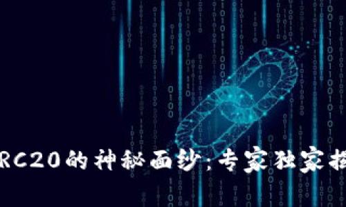 揭开USDT钱包协议ERC20的神秘面纱：专家独家揭秘，安全储存的秘诀！