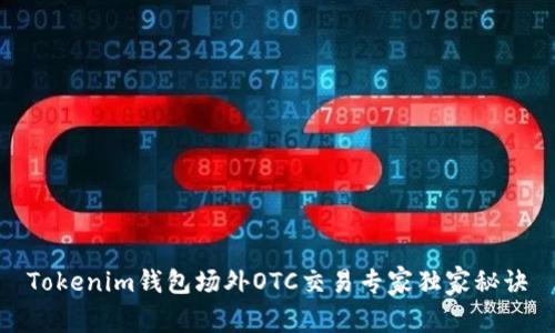 Tokenim钱包场外OTC交易专家独家秘诀