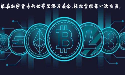   《专家揭秘：Tokenim钱包带宽使用的独家秘诀》 / 
 guanjianci Tokenim钱包, 带宽, 加密货币 /guanjianci 

引言：什么是Tokenim钱包？
在当今快速发展的加密货币市场，Tokenim钱包作为一个新兴的数字资产管理工具，吸引了越来越多的用户。有人可能会问，“Tokenim钱包到底是什么？”简单来说，Tokenim钱包是一种数字钱包，用于存储、发送和接收各种加密货币，比如比特币、以太坊等。它不仅安全而且高效，适合各种类型的用户，无论你是新手还是资深玩家。

不过，随着用户的增多，很多人开始关注Tokenim钱包的带宽使用问题。带宽，简单理解就是你在互联网上传输数据的能力。对于Tokenim钱包这样的应用来说，带宽的使用直接影响到交易的速度和体验。在这篇文章中，我们将深入探讨Tokenim钱包的带宽使用秘诀，帮助你更好地管理你的数字资产。

Tokenim钱包带宽的重要性
先来聊聊带宽为什么对Tokenim钱包至关重要。想象一下，如果你在进行一个大额交易，但因为带宽不足，交易一直在等待确认，这真的让人很着急，对吧？尤其是在市场波动剧烈的时候，交易的延迟可能会让你错过一个绝佳的时机。

而且，带宽的使用不仅影响到交易，还关系到你访问钱包的安全性和稳定性。稳定的带宽可以确保你的钱包能够快速加载，避免因网络问题导致的安全隐患。那么，怎样才能保证我们在使用Tokenim钱包时获得最佳的带宽呢？

Tokenim钱包带宽的步骤
接下来，我将分享几个Tokenim钱包带宽的实用秘诀，帮助你在日常使用中提高效率。

h41. 选择合适的网络环境/h4
说真的，网络环境是影响带宽使用的首要因素。尽量避免在公共Wi-Fi下进行大额交易，因为这样的网络安全性差，容易受到攻击。建议你在安全、稳定的网络环境中使用Tokenim钱包，最好是有线连接或者可靠的家庭网络。

h42. 定期清理缓存/h4
对于Tokenim钱包的使用者来说，定期清理缓存是一个非常有效的习惯。缓存的内容会占用你的带宽，影响钱包的加载速度。你可以在钱包设置中找到清理缓存的选项，操作也很简单，只需几步就能完成。

h43. 使用VPN保护隐私/h4
如果你希望进一步带宽使用，可以考虑使用VPN。VPN不仅可以加密你的数据，增加安全性，还可以在某些情况下提高带宽速度。这是因为VPN可以选择连接到更快的服务器，减少网络延迟。当然，要确保选择一个可靠的VPN服务提供商。

h44. 定期更新钱包应用/h4
保持Tokenim钱包应用的更新可以带来更好的性能和更少的带宽占用。开发者不断对应用进行，以适应网络环境的变化。更新不仅能使你享受到新功能，还能提升应用的安全性，减轻带宽负担，因此一定要养成良好的习惯，及时检查更新。

h45. 避免高峰期使用/h4
每个应用都有它的高峰期，Tokenim钱包也不例外。在高峰期，用户数量激增，网络负荷加重，带宽使用效率可能下降。如果可能的话，选择在流量较少的时间段进行交易，能够有效提高带宽使用效率。

带宽不足的常见症状
在使用Tokenim钱包时，如果你发现了以下几点，那么可能就是带宽不足的信号了：
ul
li交易确认时间长，甚至无法完成。/li
li钱包界面加载缓慢，信息更新滞后。/li
li频繁的连接中断，导致安全风险增加。/li
/ul

结论：带宽管理的重要性
综上所述，Tokenim钱包的带宽管理对于每一个用户来说都至关重要。通过合理的网络环境选择、定期清理缓存、使用VPN、及时更新应用以及避开高峰期，你可以最大程度上Tokenim钱包的带宽使用效率。你还可以结合自己的实际情况，尝试其他的方法来管理带宽。

最后，使用Tokenim钱包的时候，记得保持警惕，保护好你的数字资产，不要让带宽问题影响了你的交易体验。掌握这些独家的秘诀，你就能在加密货币的世界里游刃有余，轻松掌控每一次交易。

常见问答
strong问：/strongTokenim钱包如何提高安全性？br
strong答：/strong除了使用VPN，还建议开启两步验证以及定期更改密码，确保钱包的安全性。

strong问：/strong使用Tokenim钱包时带宽不足会影响什么？br
strong答：/strong带宽不足会导致交易延迟，钱包加载缓慢，甚至出现连接中断等问题，影响用户体验。

希望以上内容能够帮助你更好地使用Tokenim钱包，提升其带宽的使用效率。祝你在加密货币的世界里越走越远！