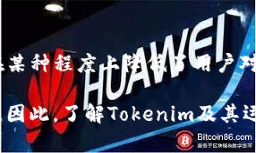Tokenim是一个数字资产管理平台，但它的设计理念及运作方式可能与传统的区块链钱包有所不同。一般来说，数字货币和区块链技术是基于私钥和公钥的系统，每一个持有者都有一对独特的密钥，用于进行交易和保护资产。不过，在Tokenim的案例中，不存在用户私钥的原因主要可以归结为以下几个方面：

1. 提供更便捷的用户体验
许多新用户对区块链和加密货币的运作机制不太了解，私钥管理可能对他们来说是一项负担。Tokenim通过不使用私钥，让用户可以更加专注于资产管理和交易，而不必担心私钥丢失或被盗。这种方式简化了用户体验，使得更多人能够轻松上手。

2. 集中化管理与安全性
Tokenim可能采用集中化管理的方式，这意味着他们会在后台管理用户的资产安全，而不需要用户自行保管私钥。这就涉及到一个折中的安全方案：虽然这种方式可能使用户对资产控制的深入程度有所降低，但平台本身可能会有更强的安全措施来确保用户资产的安全。

3. 避免私钥丢失导致的损失
在传统的加密货币管理中，私钥的丢失往往会导致用户无法访问其资产。而Tokenim的设计中，按照某种算法或机制，用户的资产不会因为私钥的丢失而消失，这让很多用户感到更安心。尤其是对于那些对技术不太熟悉的用户来说，这确实是一个巨大的优势。

4. 法规与合规性
随着全球对加密资产的监管不断加强，Tokenim可能也在寻求一种符合法规的运营模式。通过不使用私钥，可以在某种程度上更容易监管和合规，帮助平台达到法律规定的要求。这种方式也避免了对用户进行过于技术化的教育。

5. 去中心化的替代方案
虽然Tokenim不使用私钥，但这并不意味着它无法利用区块链的去中心化特性。平台可以通过其他方式确保交易的安全及透明性，例如智能合约或多重签名等机制。这样可以在保持一定程度去中心化的同时，简化用户的操作流程。

6. 用户信任与透明度
信任是数字货币世界非常重要的一个因素。Tokenim提供一种不需要私钥的方式，可能也在于希望建立用户对平台的信任。通过透明的操作和清晰的资产管理，用户更容易接受这种新型的管理方式，感到安全和放心。

7. 技术进步与创新
科技在不断进步，越来越多的创新技术正在被应用于区块链和加密货币的管理中。Tokenim能够在一定程度上推出不需私钥的新方法，可能是对现有技术的不断创新与。这样的创新往往能够吸引更多的用户，尤其是在竞争激烈的市场环境中。

结论
Tokenim之所以没有使用私钥，主要是出于提高用户体验、集中管理安全性、避免私钥丢失带来的风险，以及法规合规的考虑。虽然这种方式在某种程度上降低了用户对资产的直接控制，但通过其他技术措施，Tokenim旨在提升用户的投资信心和平台的信任度。

说真的，在选择数字资产管理平台的时候，用户依然需要谨慎考虑。在享受便利的同时，也要关注平台的透明度、安全性，确保自身资产的安全。因此，了解Tokenim及其运作机制，能够帮助用户在这个数字货币的新时代，更好地管理他们的资产。