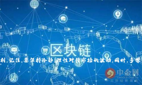 在数字货币的世界里，TRC20 USDT是一种非常受欢迎的稳定币。很多人都想知道如何交易这种币。接下来，我将详细介绍钱包TRC20 USDT的交易方法、注意事项以及一些小技巧，让你在交易时更加得心应手。

什么是TRC20 USDT？
首先，我们得了解一下什么是TRC20 USDT。USDT（Tether）是一种锚定美元的稳定币，而TRC20是基于波场（Tron）区块链上的一种代币标准。这意味着TRC20 USDT在交易速度和交易费用上相对较低，适合在各种平台上进行转账和交易。

如何选择合适的钱包？
交易TRC20 USDT的第一步便是选择一个合适的钱包。市场上有很多种钱包可供选择，主要分为以下几类：
ul
    listrong热钱包：/strong如交换平台的钱包或者手机应用，比如TronLink、Trust Wallet等，方便快捷，但安全性相对较低。/li
    listrong冷钱包：/strong如Ledger、Trezor等硬件钱包，虽然转账不如热钱包方便，但安全性更高，适合长期存储。/li
/ul
选择钱包时要考虑安全性、使用体验和支持多种货币的能力。

充值TRC20 USDT
在交易之前，首先需要充值TRC20 USDT。充值的方式有很多，比如直接从其他钱包转账、通过交易所购买等。以币安为例，你可以：
ol
    li在币安或者其他主流交易所中购买USDT。/li
    li选择TRC20网络进行提币。/li
    li将USDT提到你的TRC20钱包地址中。/li
/ol
注意确认地址无误哦，因为区块链交易是不可逆的。

如何进行TRC20 USDT的交易？
在钱包中有了TRC20 USDT，接下来就是如何进行交易了。以下是比较通用的交易步骤：
ol
    listrong选择交易平台：/strong常见的平台包括币安、火币、OKEx等，注册并完成KYC认证后，进入交易页面。/li
    listrong选择交易对：/strong根据市场情况，选择USDT与其他加密货币的交易对，比如USDT/BTC。/li
    listrong下单：/strong可以选择限价单或市价单。限价单是你设定一个价格，当市场价格达到该价位时，订单自动执行；市价单则是在当前市场价格下立即成交。/li
/ol
交易的时候，价格波动是个常态，所以要保持冷静。如果说你不太懂，尽量找一些教程视频来帮助你理解，也可以问一些比较懂的朋友，毕竟有时候多问总是没错的。

交易中的注意事项
在交易中，有一些细节需要特别留意：
ul
    listrong设置安全措施：/strong不管是交易平台或是自己的钱包，都要设置强密码，并开启双因素认证（2FA）。/li
    listrong关注网络费用：/strong交易TRC20 USDT时，网络费用通常是比较低的，但在网络拥堵期间，费用可能会有所上升。/li
    listrong防止钓鱼网站：/strong务必确保你输入的任何网址都是官方的，且要时常检查自己钱包的安全性。/li
/ul

如何管理你的TRC20 USDT资产？
交易只是资产管理的一部分，你还需要认真管理你的TRC20 USDT。可以考虑分散投资，不要把所有的钱都放在同一个平台或者币种中；另外，关注市场动态，及时作出反应。你可以设立投资目标，定期回顾和调整自己的策略。

卖出TRC20 USDT的操作流程
当你决定卖出TRC20 USDT时，操作流程如下：
ol
    li在交易平台选择“卖出”选项。/li
    li选择卖出数量，可以全部卖出也可以部分卖出。/li
    li设置卖出价格，或者选择市价单进行即时卖出。/li
    li确认订单，确保信息无误后点击提交。/li
/ol
卖出后，资金会到账到你在交易平台的账户中，可以选择提币到你的钱包，或者继续投资。

总结
交易TRC20 USDT其实并不复杂，只要你了解基本的操作流程和注意事项，就能做到比较顺利。记住，要保持冷静，理性对待市场的波动。同时，多学习，多观察，不断自己的交易策略，你的数字货币投资之路将会更加顺利。

专家揭示TRC20 USDT交易的独家秘诀，轻松上手!