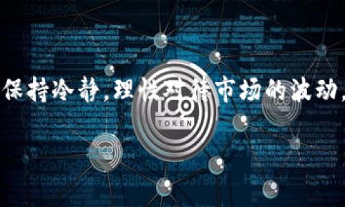 在数字货币的世界里，TRC20 USDT是一种非常受欢迎的稳定币。很多人都想知道如何交易这种币。接下来，我将详细介绍钱包TRC20 USDT的交易方法、注意事项以及一些小技巧，让你在交易时更加得心应手。

什么是TRC20 USDT？
首先，我们得了解一下什么是TRC20 USDT。USDT（Tether）是一种锚定美元的稳定币，而TRC20是基于波场（Tron）区块链上的一种代币标准。这意味着TRC20 USDT在交易速度和交易费用上相对较低，适合在各种平台上进行转账和交易。

如何选择合适的钱包？
交易TRC20 USDT的第一步便是选择一个合适的钱包。市场上有很多种钱包可供选择，主要分为以下几类：
ul
    listrong热钱包：/strong如交换平台的钱包或者手机应用，比如TronLink、Trust Wallet等，方便快捷，但安全性相对较低。/li
    listrong冷钱包：/strong如Ledger、Trezor等硬件钱包，虽然转账不如热钱包方便，但安全性更高，适合长期存储。/li
/ul
选择钱包时要考虑安全性、使用体验和支持多种货币的能力。

充值TRC20 USDT
在交易之前，首先需要充值TRC20 USDT。充值的方式有很多，比如直接从其他钱包转账、通过交易所购买等。以币安为例，你可以：
ol
    li在币安或者其他主流交易所中购买USDT。/li
    li选择TRC20网络进行提币。/li
    li将USDT提到你的TRC20钱包地址中。/li
/ol
注意确认地址无误哦，因为区块链交易是不可逆的。

如何进行TRC20 USDT的交易？
在钱包中有了TRC20 USDT，接下来就是如何进行交易了。以下是比较通用的交易步骤：
ol
    listrong选择交易平台：/strong常见的平台包括币安、火币、OKEx等，注册并完成KYC认证后，进入交易页面。/li
    listrong选择交易对：/strong根据市场情况，选择USDT与其他加密货币的交易对，比如USDT/BTC。/li
    listrong下单：/strong可以选择限价单或市价单。限价单是你设定一个价格，当市场价格达到该价位时，订单自动执行；市价单则是在当前市场价格下立即成交。/li
/ol
交易的时候，价格波动是个常态，所以要保持冷静。如果说你不太懂，尽量找一些教程视频来帮助你理解，也可以问一些比较懂的朋友，毕竟有时候多问总是没错的。

交易中的注意事项
在交易中，有一些细节需要特别留意：
ul
    listrong设置安全措施：/strong不管是交易平台或是自己的钱包，都要设置强密码，并开启双因素认证（2FA）。/li
    listrong关注网络费用：/strong交易TRC20 USDT时，网络费用通常是比较低的，但在网络拥堵期间，费用可能会有所上升。/li
    listrong防止钓鱼网站：/strong务必确保你输入的任何网址都是官方的，且要时常检查自己钱包的安全性。/li
/ul

如何管理你的TRC20 USDT资产？
交易只是资产管理的一部分，你还需要认真管理你的TRC20 USDT。可以考虑分散投资，不要把所有的钱都放在同一个平台或者币种中；另外，关注市场动态，及时作出反应。你可以设立投资目标，定期回顾和调整自己的策略。

卖出TRC20 USDT的操作流程
当你决定卖出TRC20 USDT时，操作流程如下：
ol
    li在交易平台选择“卖出”选项。/li
    li选择卖出数量，可以全部卖出也可以部分卖出。/li
    li设置卖出价格，或者选择市价单进行即时卖出。/li
    li确认订单，确保信息无误后点击提交。/li
/ol
卖出后，资金会到账到你在交易平台的账户中，可以选择提币到你的钱包，或者继续投资。

总结
交易TRC20 USDT其实并不复杂，只要你了解基本的操作流程和注意事项，就能做到比较顺利。记住，要保持冷静，理性对待市场的波动。同时，多学习，多观察，不断自己的交易策略，你的数字货币投资之路将会更加顺利。

专家揭示TRC20 USDT交易的独家秘诀，轻松上手!