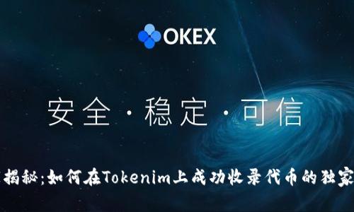 专家揭秘：如何在Tokenim上成功收录代币的独家秘诀