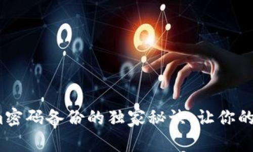 专家分享：Tokenim密码备份的独家秘诀，让你的数字资产安全无忧